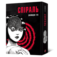 Манґа Спіраль. Повне зібрання. Джюнджі Іто