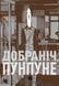 Манга Добраніч, Пунпуне. Том 5