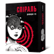 Манґа Спіраль. Повне зібрання. Джюнджі Іто