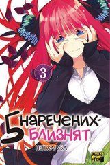 Манга П&rsquo;ять наречених-близнят. Том 3