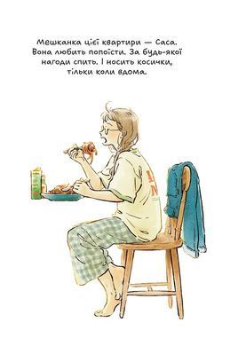 Манга Домолюбці (кольорова)