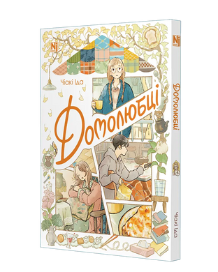 Манга Домолюбці (кольорова)