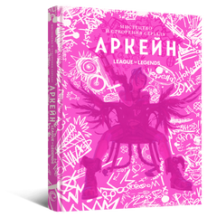 Артбук Мистецтво й створення серіалу &laquo;Аркейн&raquo;