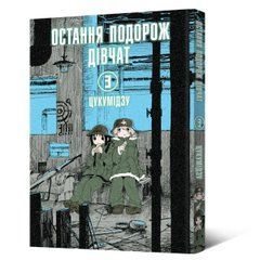 Манґа Остання подорож дівчат. Том 3