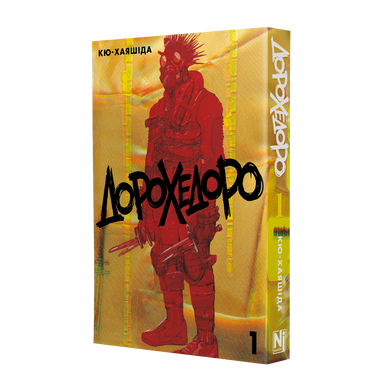 Манга Дорохедоро. Том 1
