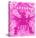 Артбук Мистецтво й створення серіалу &laquo;Аркейн&raquo;