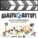 Камера! Мотор! Гра про Кіновиробництво / Roll Camera!: The Filmmaking