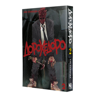 Манґа Дорохедоро. Том 2