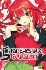 Манга П&rsquo;ять наречених-близнят. Том 6
