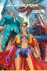 Комікс Cyberpunk 2077. Даю слово