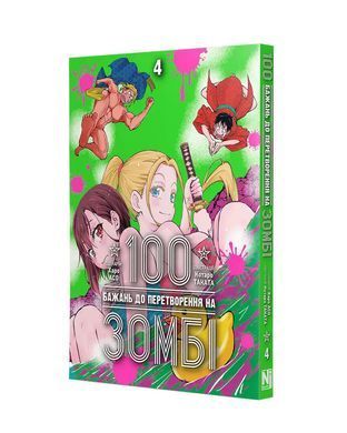 Манга 100 бажань до перетворення на зомбі. Том 4