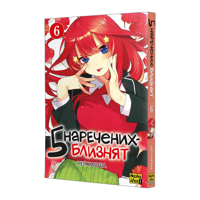 Манґа П&rsquo;ять наречених-близнят. Том 6
