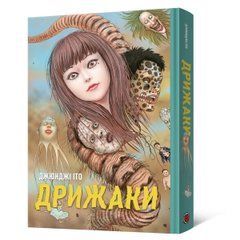 Манґа Дрижаки. Збірка найкращих оповідань Джюнджі Іто