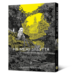 Манга На межі забуття: Апокаліптична місія. Том 3