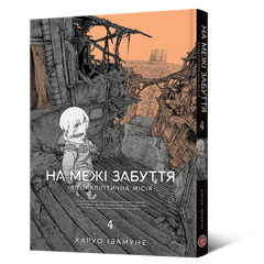 Манга На межі забуття: Апокаліптична місія. Том 4