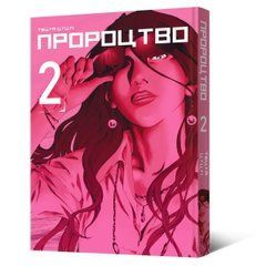 Манґа Пророцтво. Том 2