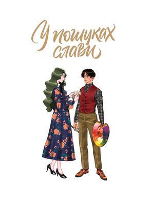Манґа У пошуках слави. Том 2