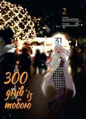 Манга 300 днів із тобою. Том 2