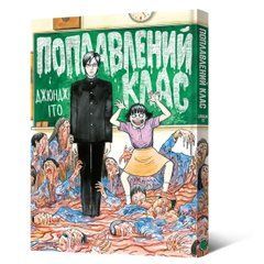 Манґа Поплавлений клас. Джюнджі Іто