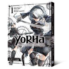 Манґа YoRHa: Протокол висадки в Перл-Гарбор. Том 1