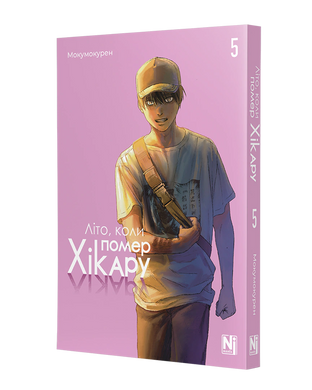 Манга Літо, коли помер Хікару. Том 5