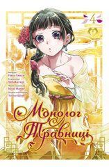 Манґа Монолог Травниці. Том 4