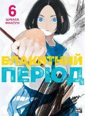 Манга Блакитний період. Том 6