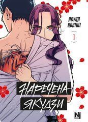 Манга Наречена Якудзи. Том 1