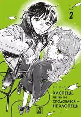 Манґа Хлопець, який їй сподобався - не хлопець. Том 2