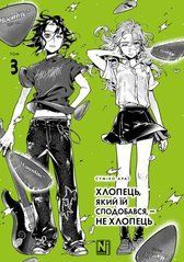 Манґа Хлопець, який їй сподобався - не хлопець. Том 3